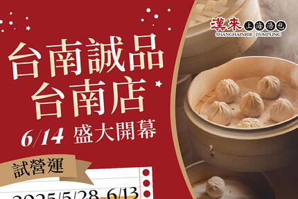 漢來上海湯包 - 台南誠品店 盛大開幕慶