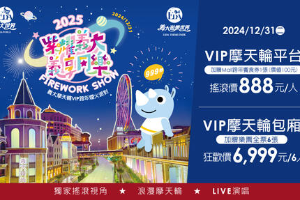 義大遊樂世界 - 2025跨年摩天輪VIP煙火派對 限時限量開賣！！