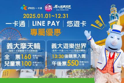 義大遊樂世界 -  2025 一卡通/LINE PAY/悠遊卡專屬優惠
