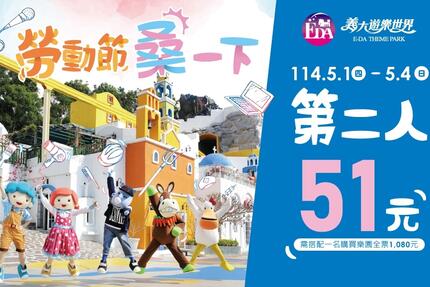 義大遊樂世界 - 勞動節桑一下