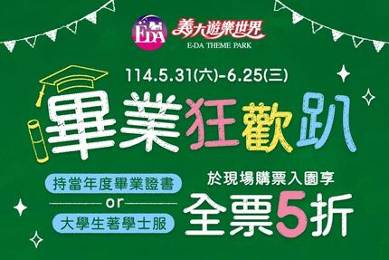 義大遊樂世界 - 畢業狂歡趴