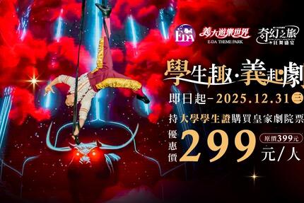 義大遊樂世界 - 學生趣．義起劇