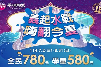 義大遊樂世界 - 義起水戰 嗨翻今夏