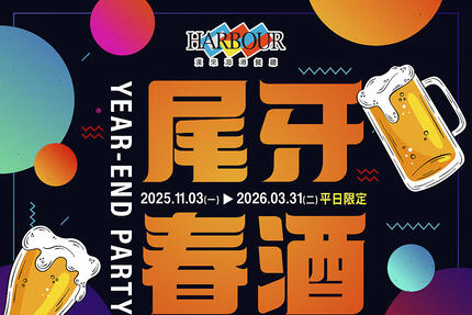 漢來海港餐廳 - 尾牙春酒優惠專案