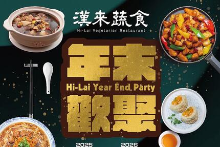 漢來蔬食 - 年末歡聚 尾牙盛宴