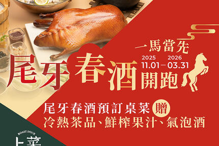 上菜片皮鴨專賣店 - 一馬當先 尾牙春酒開跑