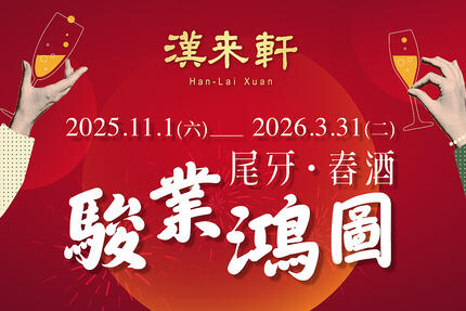 漢來軒 - 2026尾牙春酒．駿業鴻圖