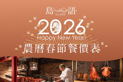 島語 - 2026農曆春節餐價公告