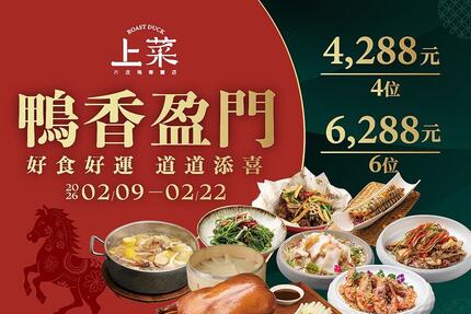 上菜片皮鴨專賣店 - 2026鴨香盈門新春宴