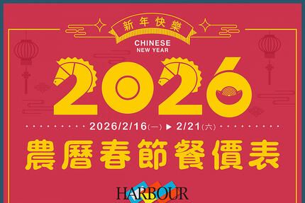 漢來海港餐廳 - 2026農曆春節餐價表