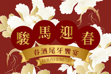 台北漢來大飯店 -《東方樓》春酒尾牙