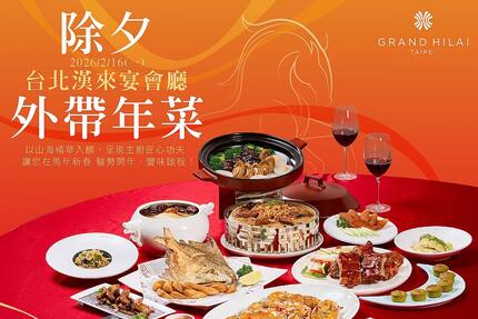 台北漢來大飯店 -《台北漢來宴會廳》2026除夕內用/外帶圍爐