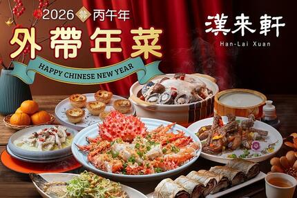 漢來軒 - 2026新春外帶年菜專案