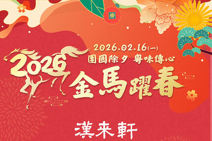 漢來軒 - 2026除夕團圓宴 粵饌傳情意