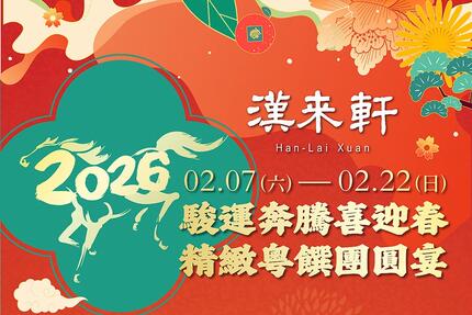 漢來軒 - 2026精緻粵饌新春宴