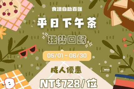 芙洛麗大飯店 - 食譜自助百匯 平日下午茶 強勢回歸