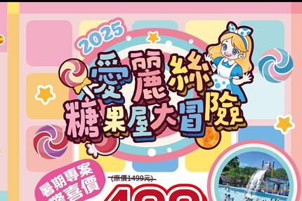 小叮噹科學主題樂園 - 2025暑假團體驚喜價【愛麗絲糖果屋大冒險】套裝行程