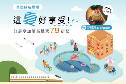 臺邦商旅 - 這夏好享受│7-9月高鐵飯店聯票專案