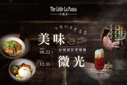 臺邦商旅 - 美味微光｜台南市居民限定優惠