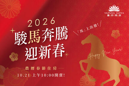 臺邦商旅 - 2026 駿馬啟程。農曆春節住房專案