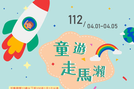 台南走馬瀨農場 - 2023兒童節連假優惠活動，12歲以下兒童免費入場