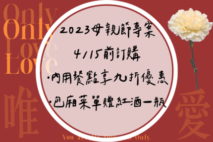 豪鼎飯店 - 【ONLY LOVE 唯愛】2023母親節用餐專案