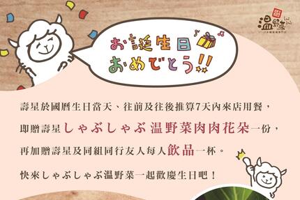 温野菜日本涮涮鍋專門店 - Happy Birthday!! 壽星生日獻禮
