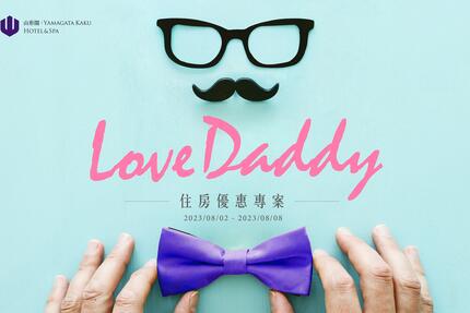 礁溪山形閣溫泉飯店 - 「Love Daddy」住房專案