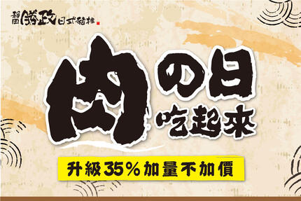 靜岡勝政日式豬排 - 每月29日，升級 35% 加量不加價！