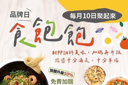 BEPPIN PASTA - 每月10日食飽飽，免費升級！
