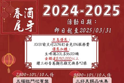 三好國際酒店 - 2024-2025尾牙春酒專案