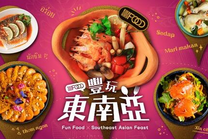 豐FOOD海陸百匯 - 7-9月【豐玩東南亞】 三重好康大放送！姓名「4 字對中 1 字」送泰式龍蝦