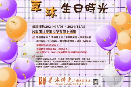 享沐時光莊園渡假酒店 - 2024享沐時光【生日快樂 HAPPY BIRTHDAY】住宿專案