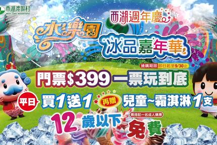 西湖渡假村 - 水樂園冰品嘉年華  門票399元 一票玩到底