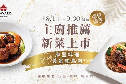 台中福華大飯店 -  摩登料理 黃金鴕鳥肉新上市