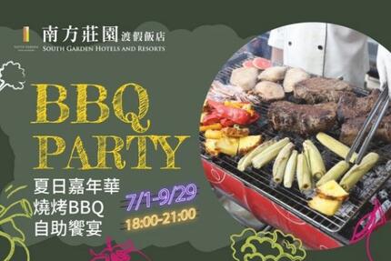 南方莊園渡假飯店 - 【暑假限定】夏日嘉年華燒烤BBQ自助饗宴