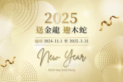 高雄萬豪酒店 - 2025乙巳年 尾牙春酒專案