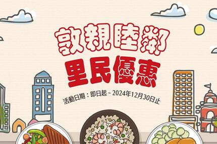 高雄福華大飯店 - 敦親睦鄰 里民優惠