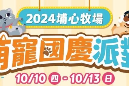 埔心牧場 - 2024萌寵國慶派對| 10月活動公告來囉！