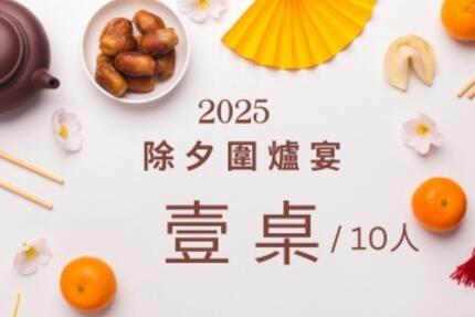 青青食尚花園會館 - 【台北】2025.1.28 ​除夕圍爐宴