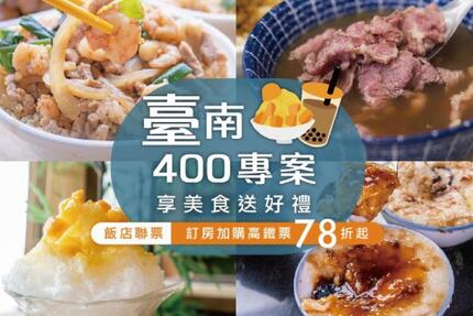 臺邦商旅 - 臺南400．古都美食巡禮｜10-12月高鐵聯票住房專案