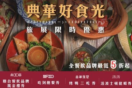 豐FOOD海陸百匯 -  【2024年末限時旅展】典華好時光｜餐飲品牌優惠 最低5折起！