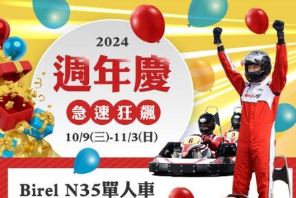 鈴鹿賽道樂園 - 2024週年慶 急速狂飆