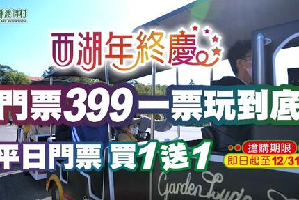 西湖渡假村 - 西湖年終慶 門票399元 一票玩到底