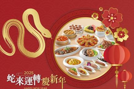 名人堂花園大飯店 - 2025 蛇來運轉慶新年．春節圍爐