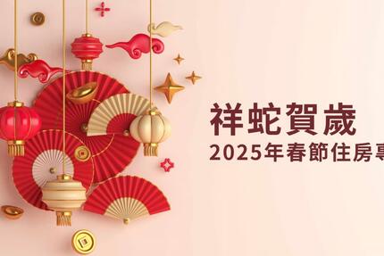 新竹老爺酒店 - 祥蛇賀歲｜2025春節住房專案 開放預訂中.ᐟ