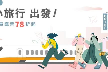 台中草悟道綠宿行旅 - 『 早春小旅行 出發 ! 』高鐵聯票專案