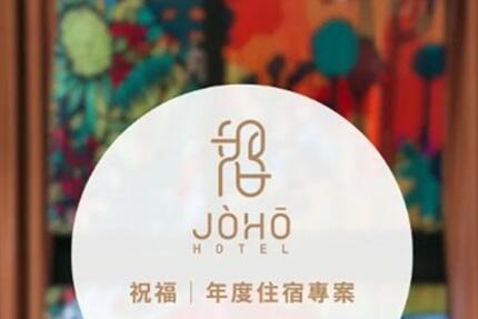 JÒHŌ HOTEL - 農曆春節｜祝福年度住宿專案