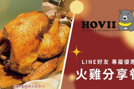 新竹福華大飯店 - //HOVII CAFE// 爐烤火雞分享餐