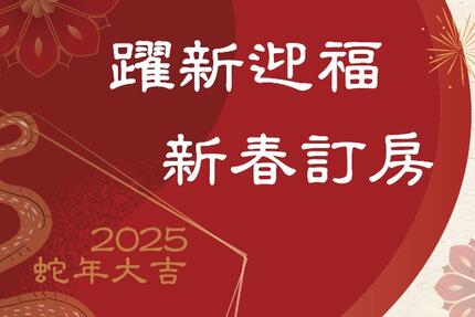 新竹福華大飯店 - ∥躍新迎福∥2025新春住房